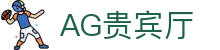 AG贵宾厅 | 首页